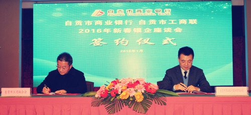 自贡市商业银行与自贡市工商联签订全面战略合作协议_副本.jpg