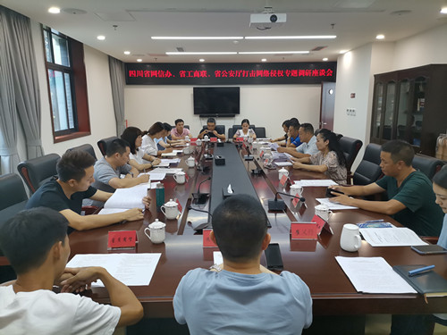 自贡市工商业联合会组织召开打击网络侵权调研座谈会.jpg