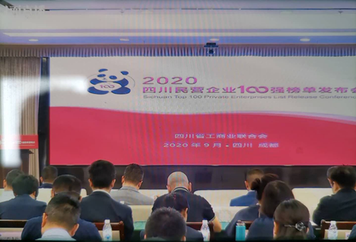 四川民营企业百强.png