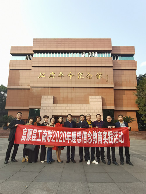 富顺县工商联赴重庆开展理想信念教育实践和考察学习活动2.jpg