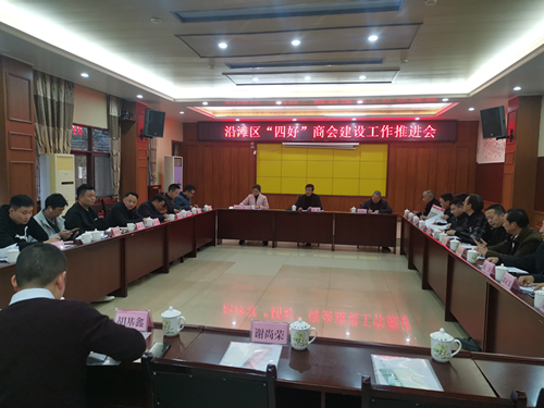 沿滩区召开“四好”商会建设工作推进会2_副本.png