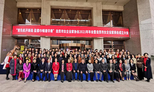 自贡市女企业家商会隆重成立3.jpg