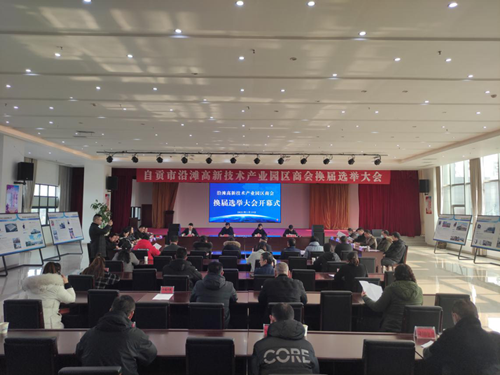 自贡市沿滩高新技术产业园区商会召开第一届商会换届选举大会_副本.png