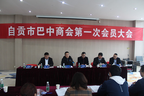 自贡市巴中商会召开第一会员大会1_副本.jpg