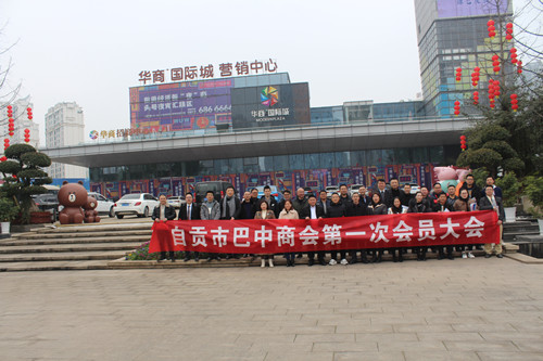自贡市巴中商会召开第一会员大会2_副本.jpg