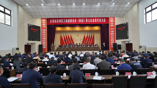 自贡市沿滩区工商联（商会）举行第七次会员代表大会_副本.png