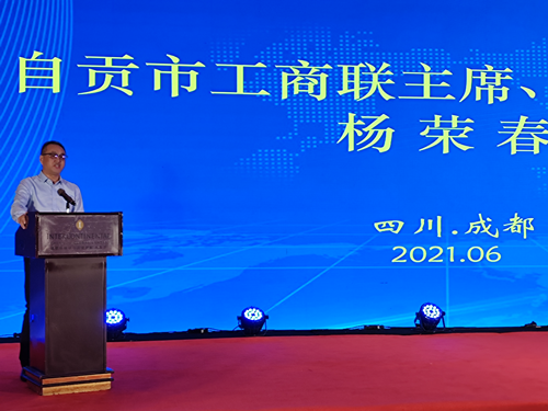 新起点、新阶段、新作为——成都自贡商会换届大会暨自贡市投资推介会在蓉隆重召开2_副本.png