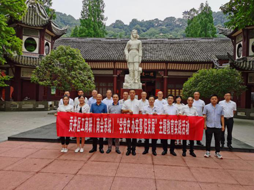 学党史 办实事 促发展——贡井区工商联（商会系统）开展现场党史现场学习教育_副本.png