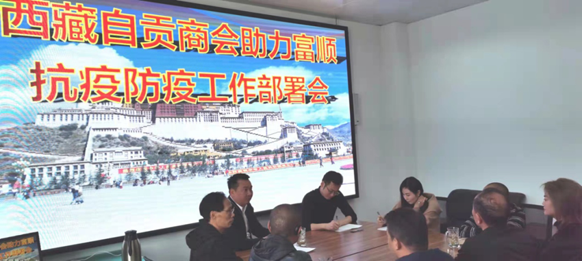 西藏自贡商会助力富顺县抗疫防疫工作_副本.png