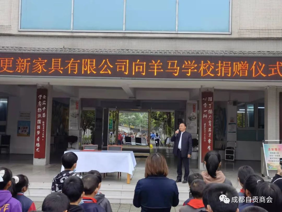 成都自贡商会向羊马学校捐赠.jpg
