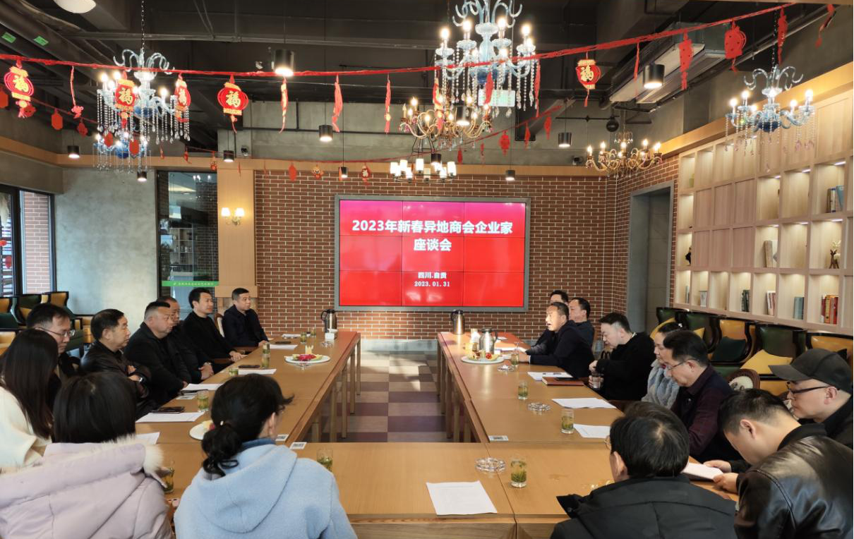 20230131异地商会新春座谈会1.png