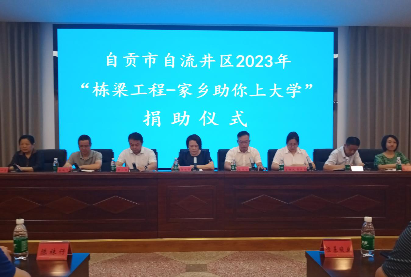 自流井捐资助学.png