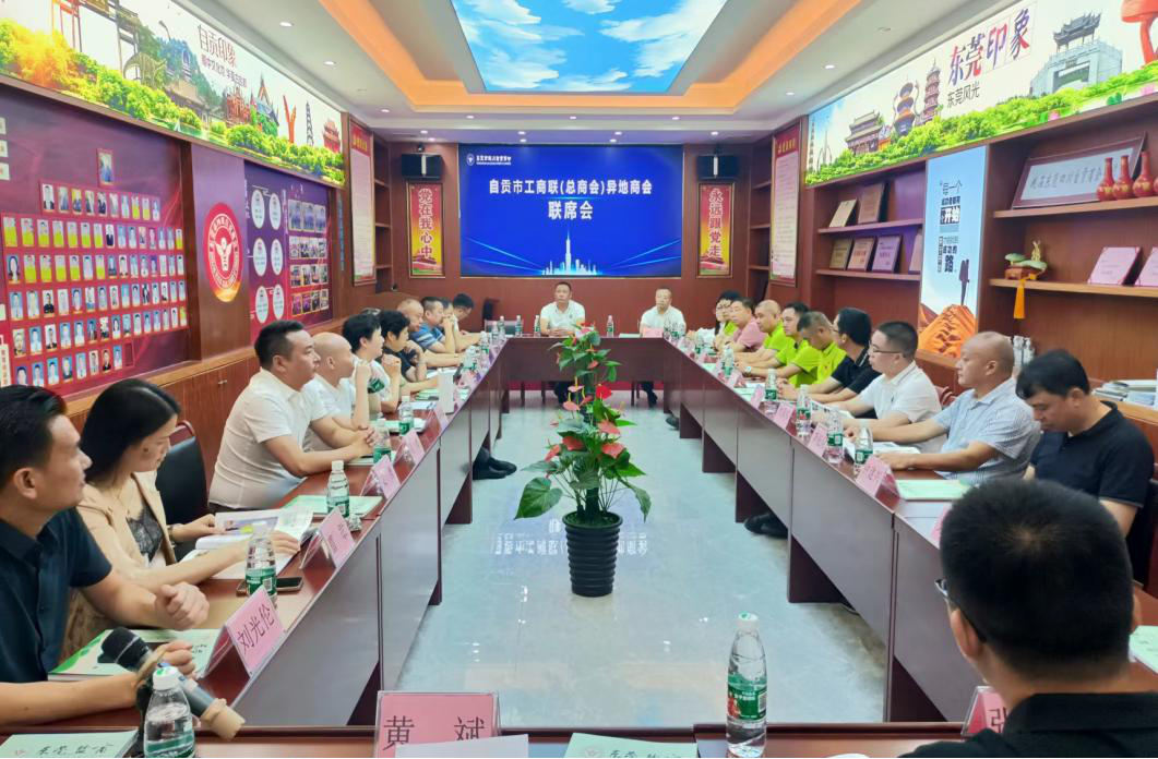 异地商会联席会1.png