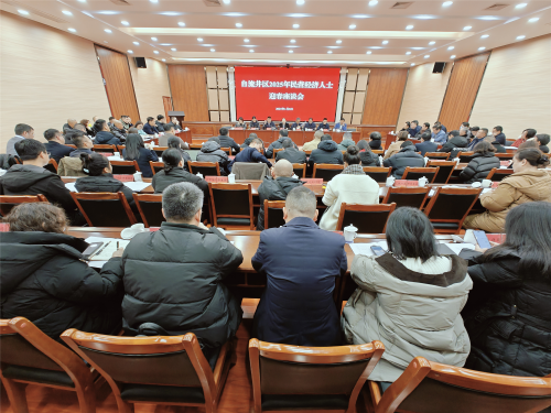 自流井新春座谈会_副本.png